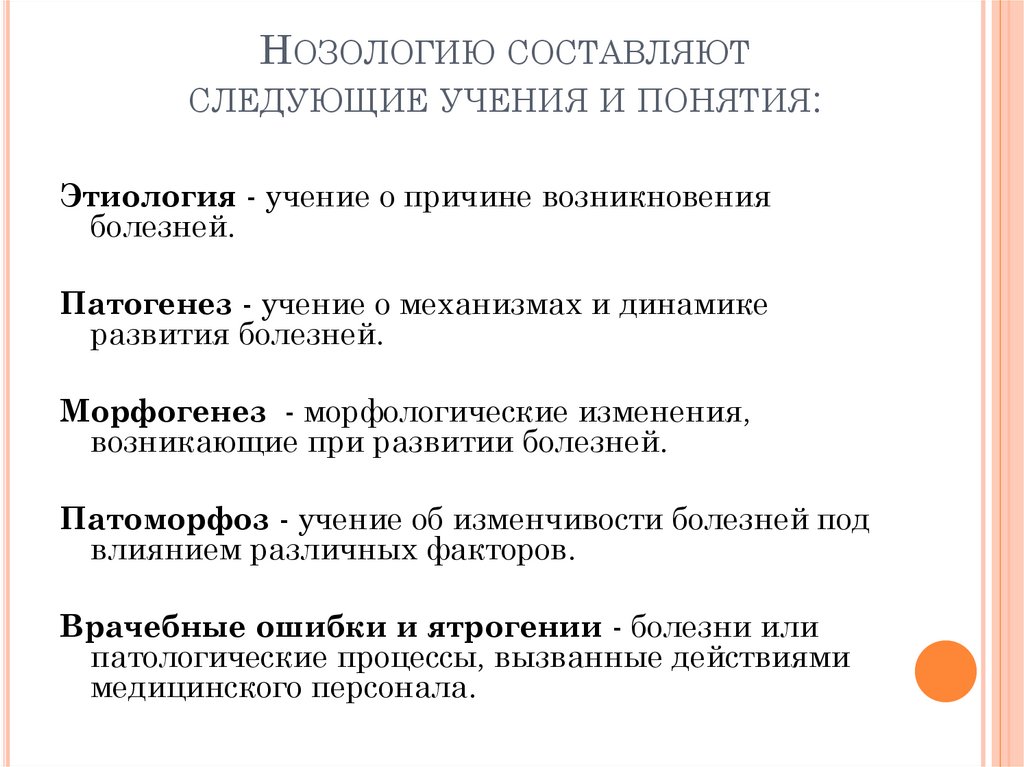 Нозология методы. Основные понятия нозологии. Нозология как основа клинической патологии. Нозология, ее задачи..