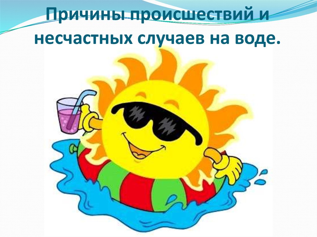 Причины происшествий и несчастных случаев на воде.
