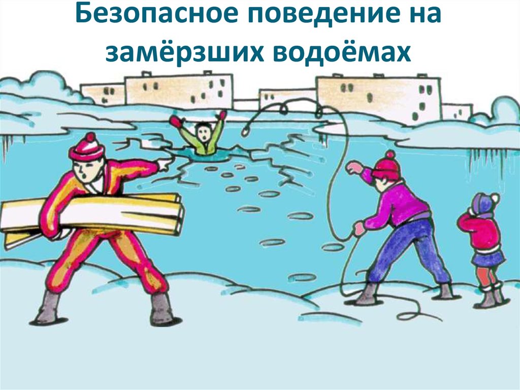 Безопасное поведение на замёрзших водоёмах