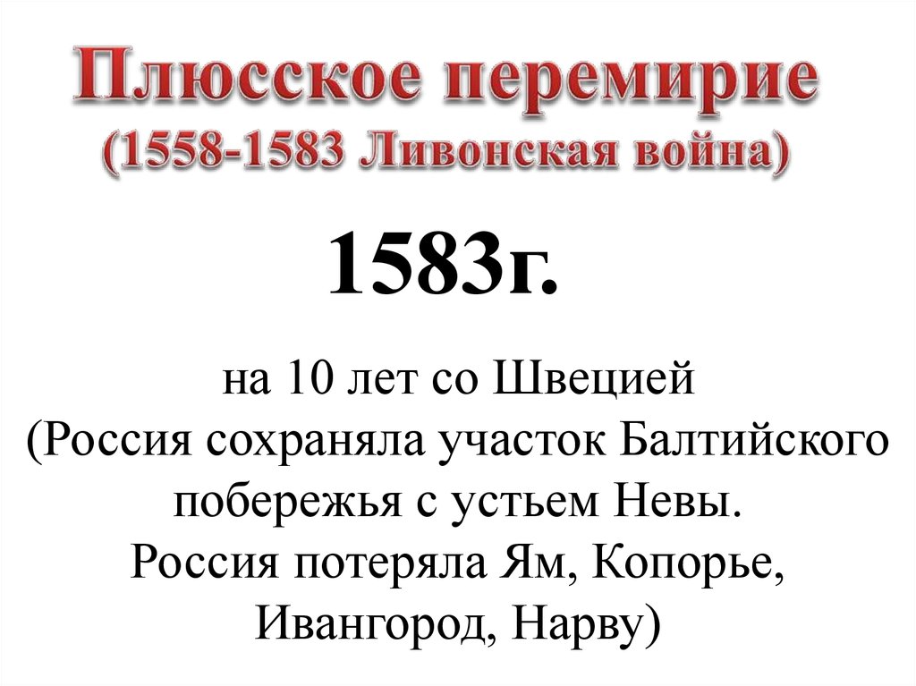 Мирный договор 1583