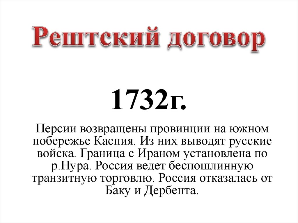 Договор с персией. Рештский Мирный договор. Рештский договор 1732. Рештский договор Мирный договор между Россией и Ираном в 1732 году. Русско персидский договор 1732.