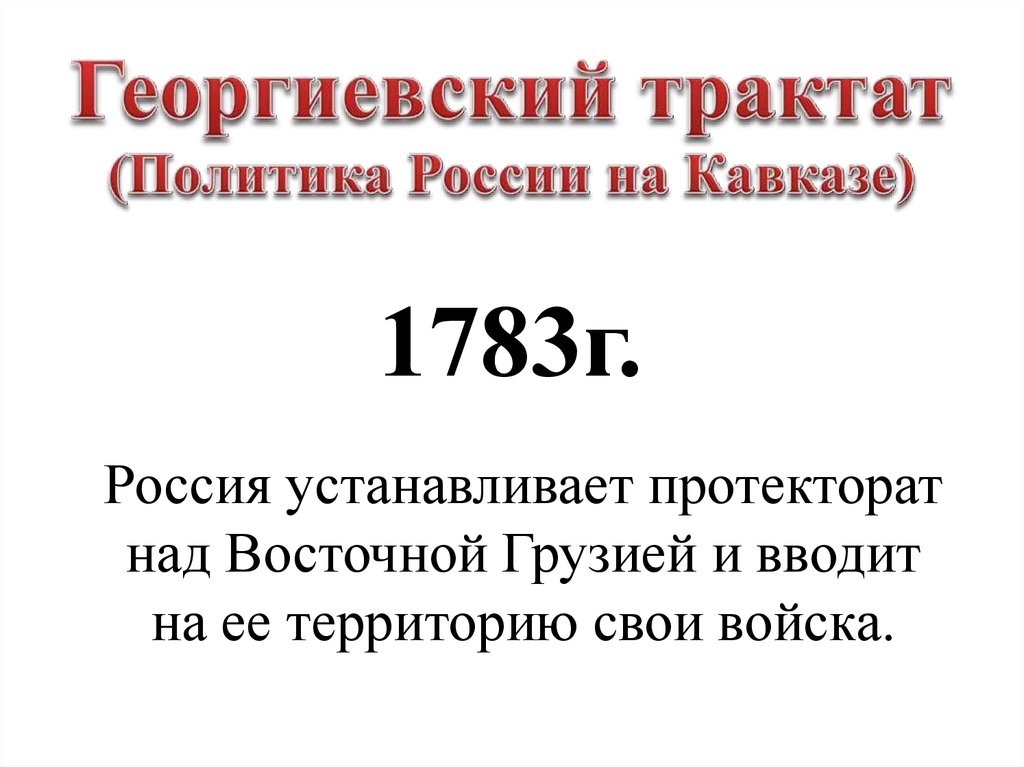 Дайте определение следующих понятий георгиевский трактат греческий проект екатерины 2