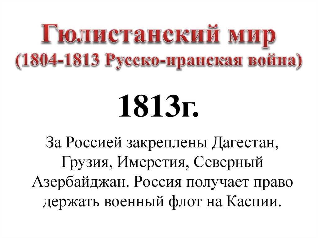 1813 гюлистанский мирный