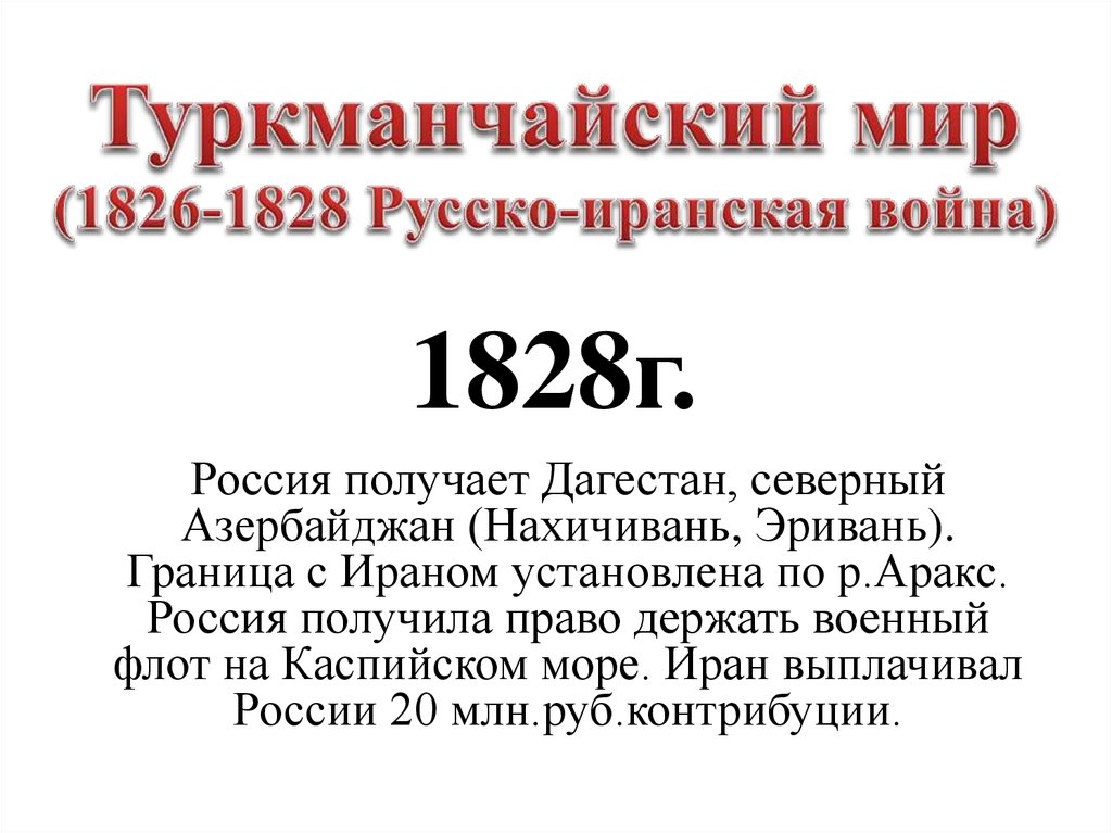 Подписан мирный договор завершивший русско иранскую войну