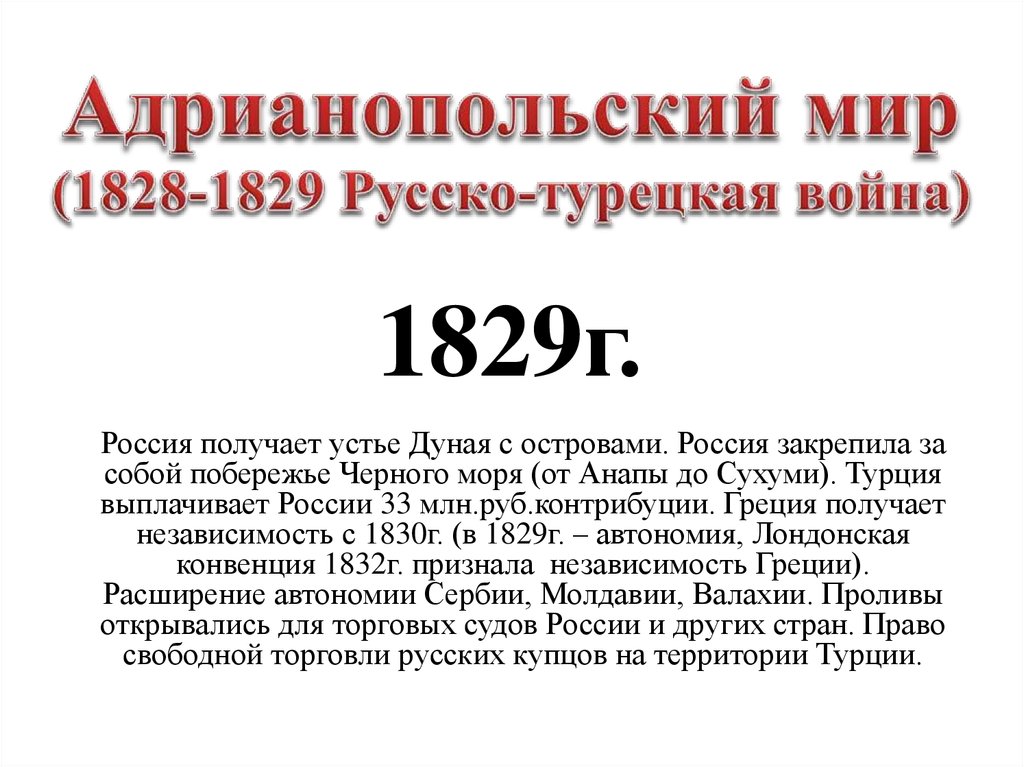 Адрианопольский мирный договор 1829 карта