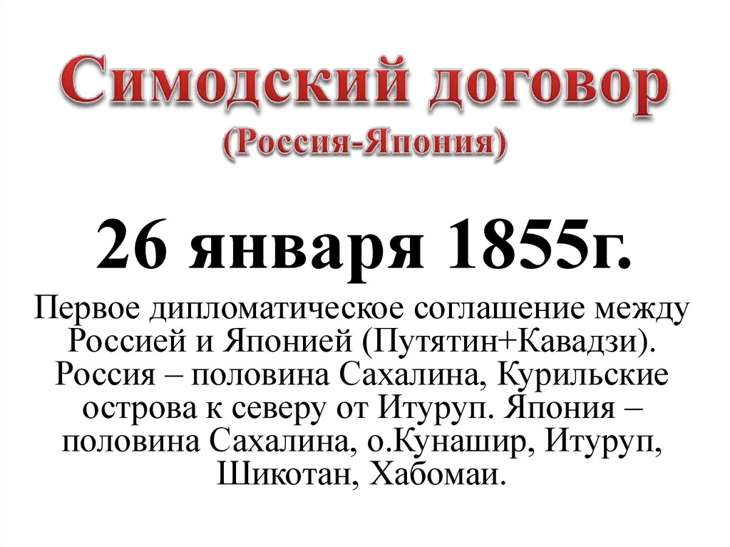 Мирный договор текст. Симодского трактата 1855 года. Симодский договор 1855. Симодский договор 1855 содержание. Мирный договор с Японией 1855.