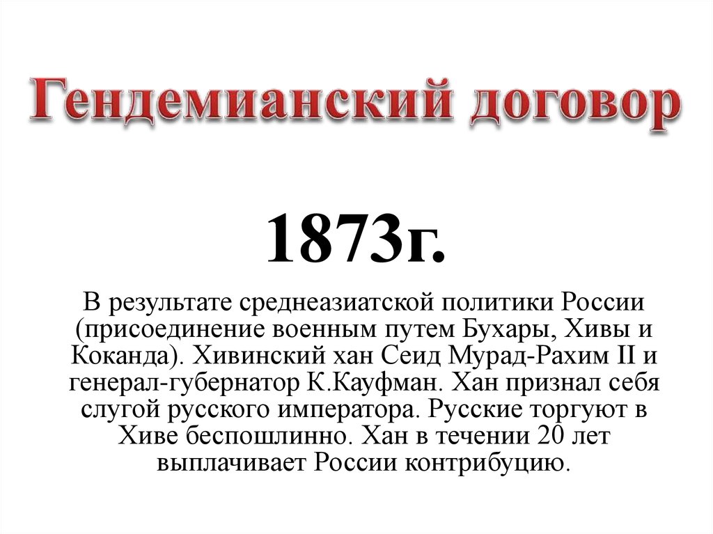 Петербургский договор. ГЕНДЕМИАНСКИЙ договор. ГЕНДЕМИАНСКИЙ Мирный договор. Гандимянский Мирный договор. 1873 Г. - ГЕНДЕМИАНСКИЙ Мирный договор.