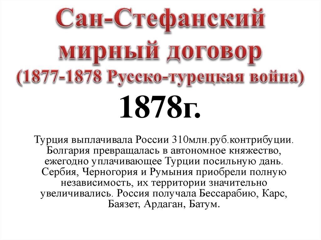 Сан стефанский русско турецкий мирный договор. Русско-турецкая 1877-1878 Мирный договор.