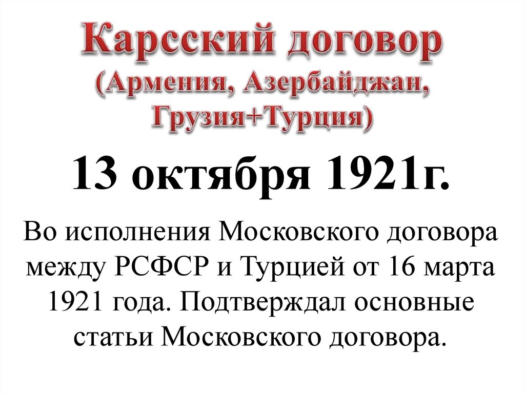 Московский договор. Карский договор 1921 Армения. Советско-турецкий договор. Карсский Мирный договор. Карский договор договор.