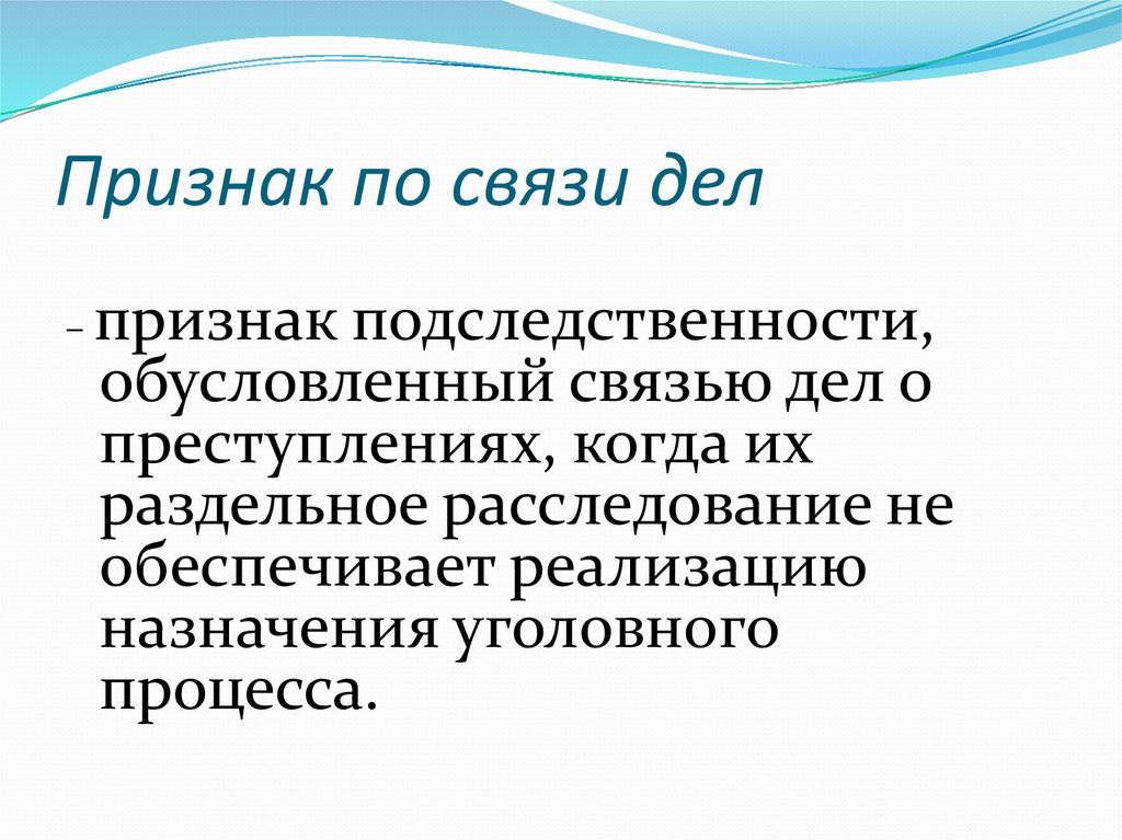 Признаки связи. Признаки подследственности по связи дел. По связи уголовных дел. Признаки подследственности. Определи Тип связи дело дело.