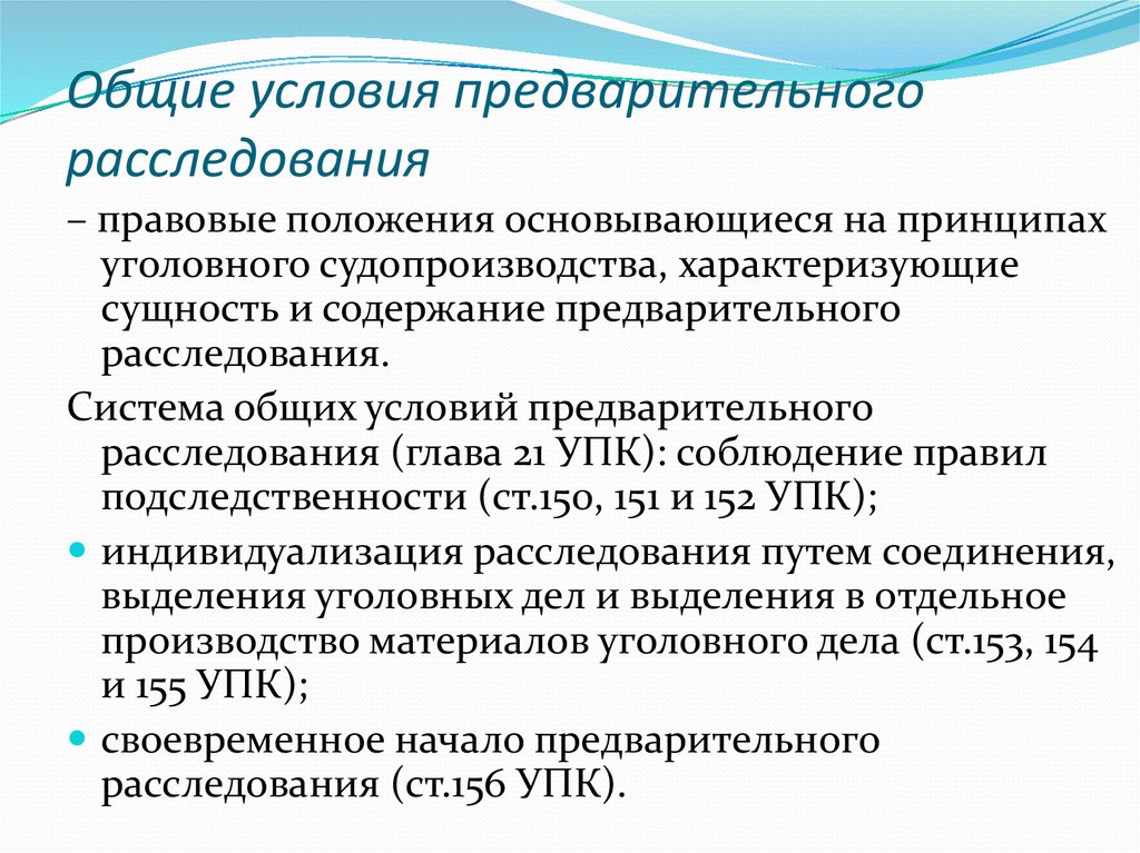 Предварительные статьи. Общие условия предварительного расследования. Общие условия предварительного следствия. Система общих условий предварительного расследования. Общие условия производства предварительного следствия.