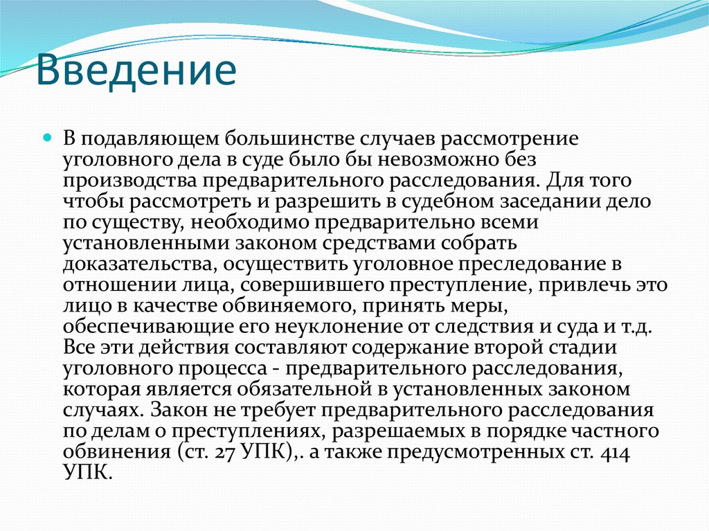 Предварительное следствие лекция. Разрешение дела по существу это. Этапы предварительные основные заключение. В подавляющем большинстве. Результат предварительного расследования