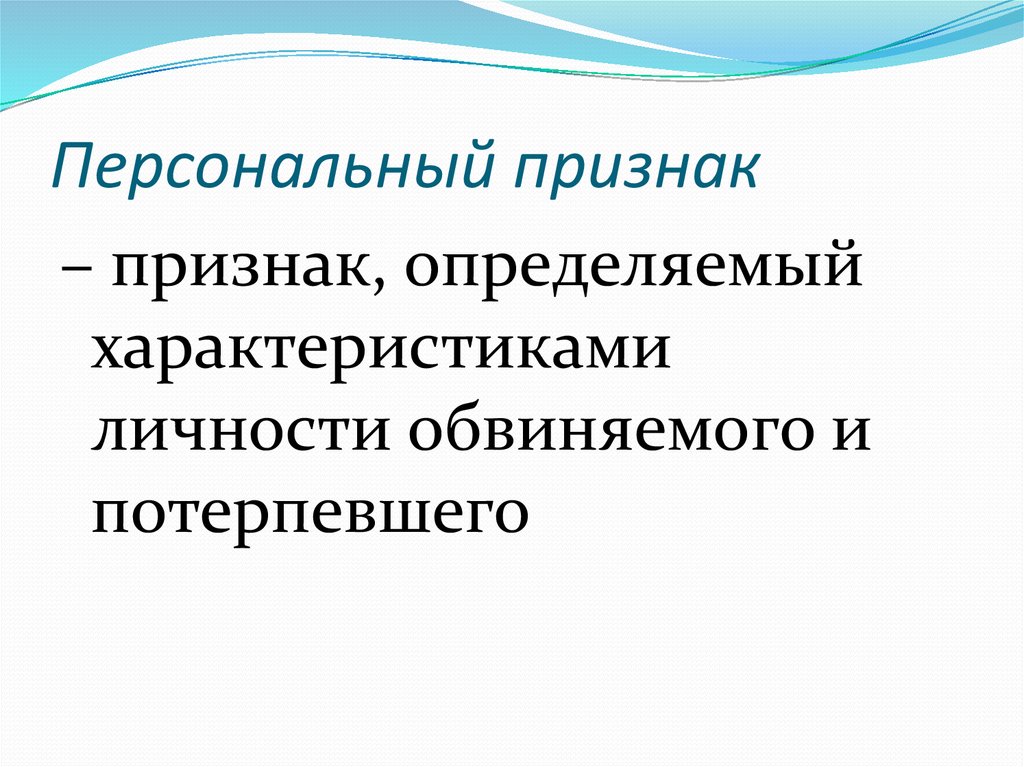 Личность обвиняемого в деле. Признаки предварительного расследования. Персональный признак это. Предварительный признак это.