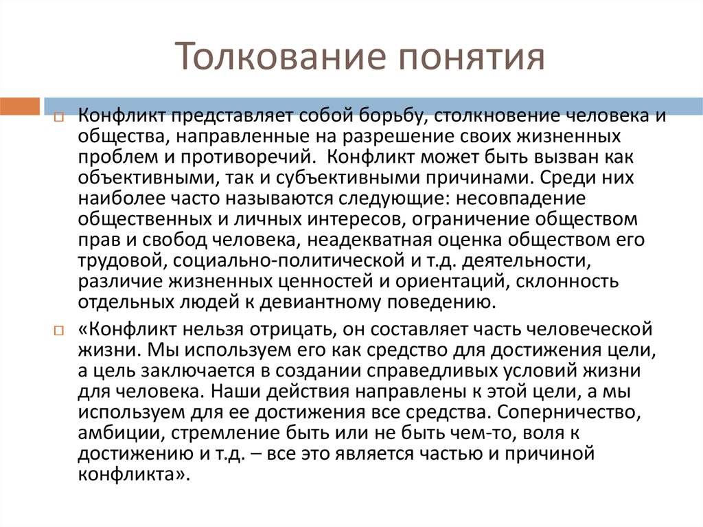 Толкование понятия. Понятие толкования. Трактовка понятия это. Толкование терминов. Трактовки социальных конфликтов.