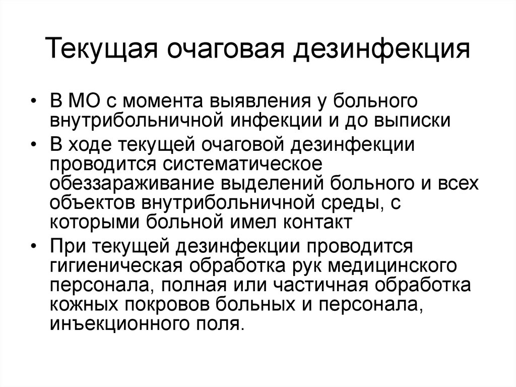 Заключительная дезинфекцию проводят после выздоровления. Заключительная очаговая дезинфекция проводится. Текущая очаговая дезинфекция. Текущая очаговая дезинфекция проводится. Текущая и заключительная дезинфекция.