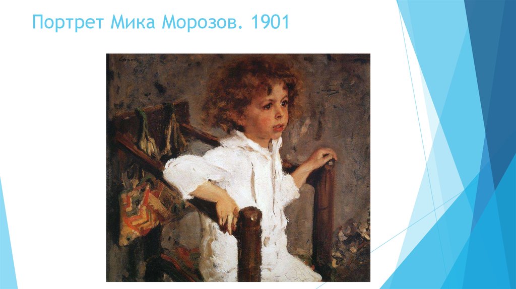 Описание картины в а серов мика морозов