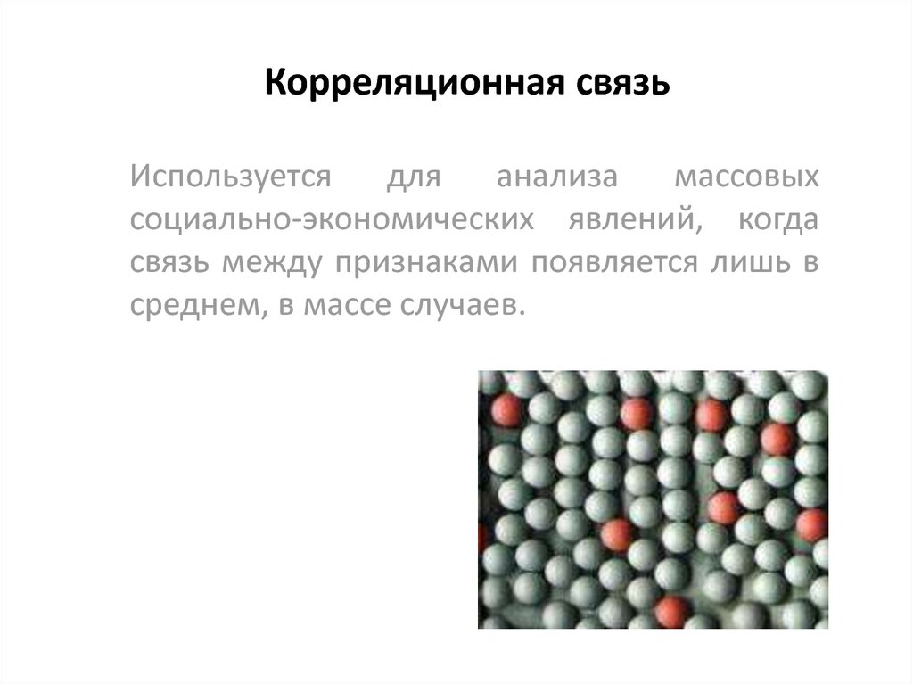 Корреляционная связь