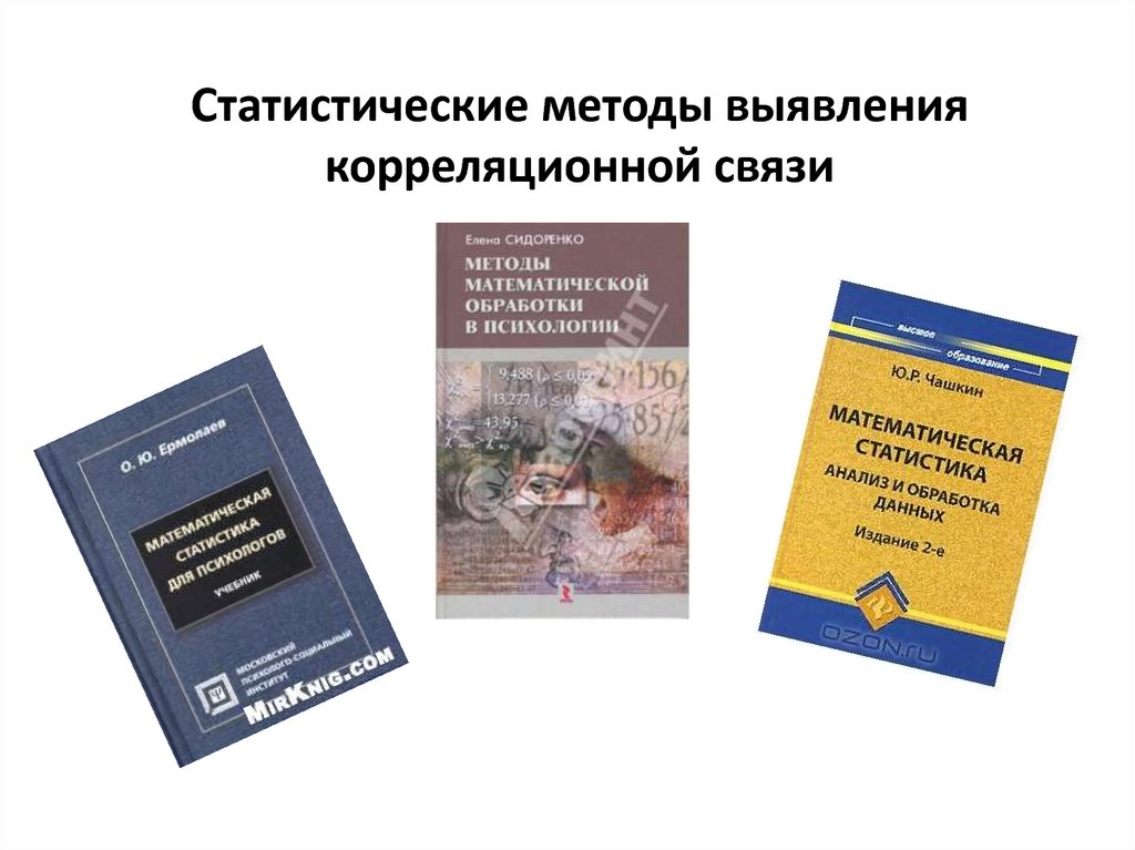 Статистические методы выявления корреляционной связи