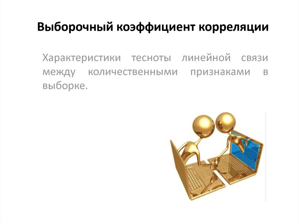 Выборочный коэффициент корреляции