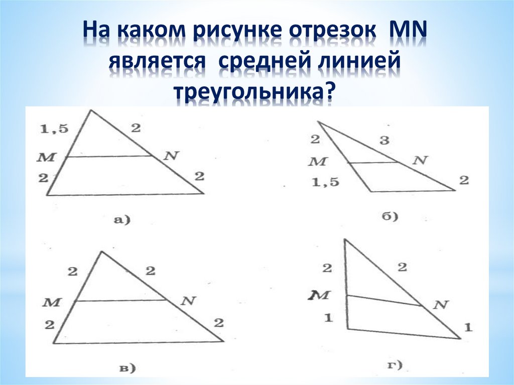 Средняя линия треугольника задачи на готовых чертежах. Средняя линия треугольника чертеж. Средняя линия треугольника рисунок. Средняя линия треугольника самостоятельная. Средняя линия треугольника задачи по рисунку.