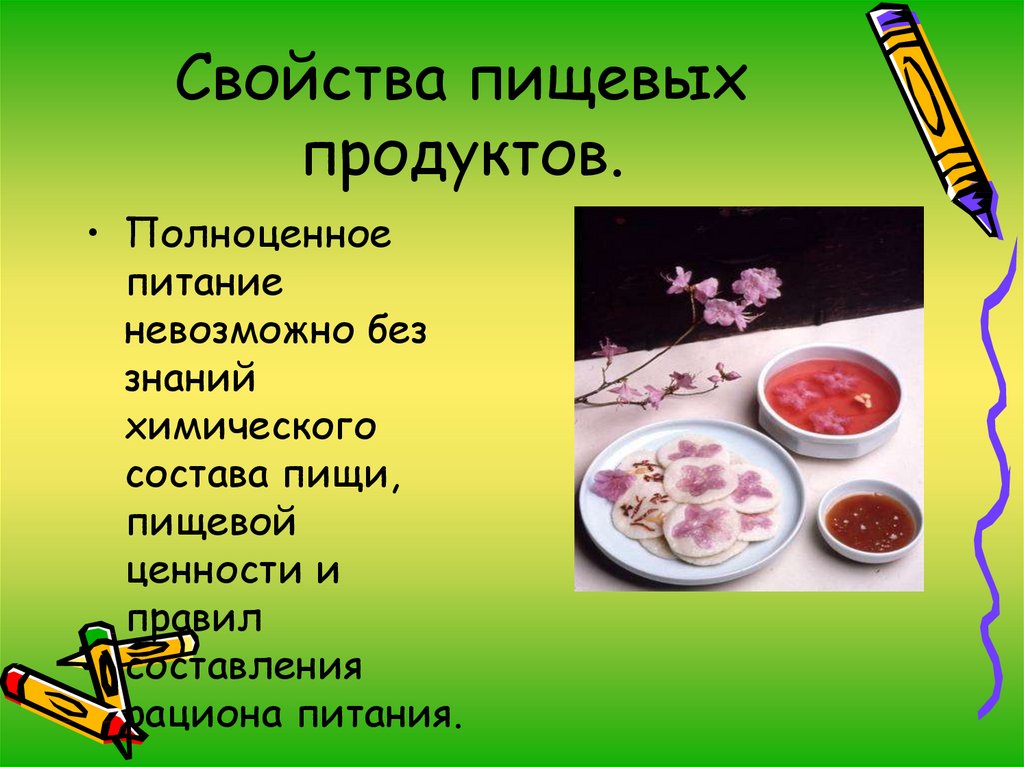 Пищевое свойство. Свойства пищевых продуктов. Характеристика пищевого продукта. Химический состав пищевых продуктов презентация. Свойства пищевой продукции.