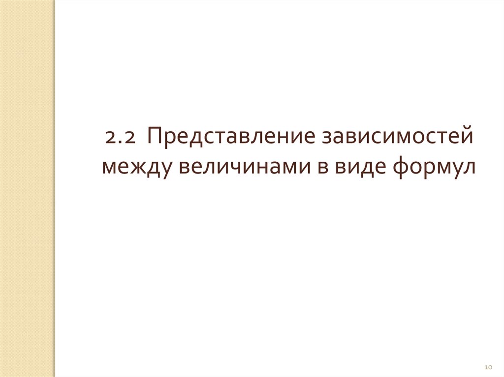 Представление выражение. Представление зависимости между величинами в виде формул. Представление зависимости между величинами в виде формул формула. Представление зависимости в величин в виде формул. Представление зависимости между величинами в виде формул 5 класс.