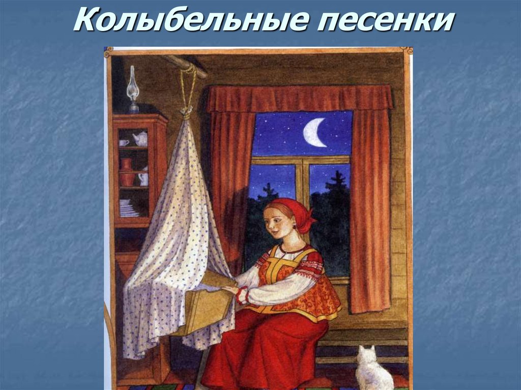 Колыбельные песенки