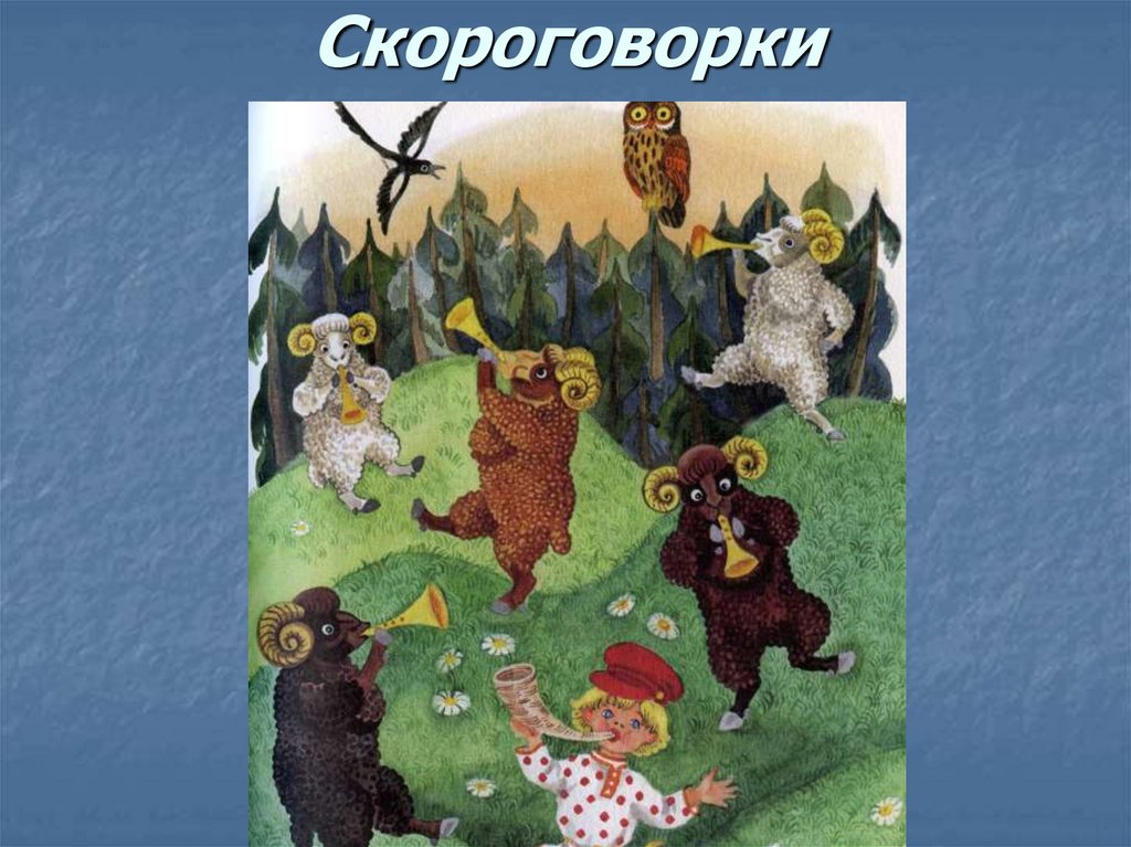 Скороговорки