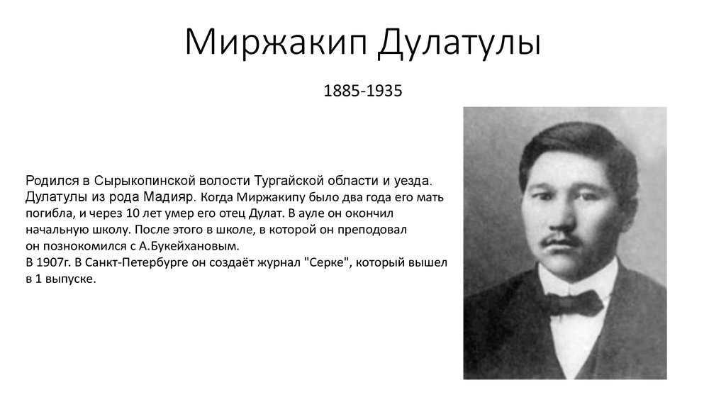 Міржақып дулатұлы. Миржакип Дулатов. М.Дулатов биография. Высказывания Дулатулы о народе. Ул. Миржакипа Дулатова, д. 148.