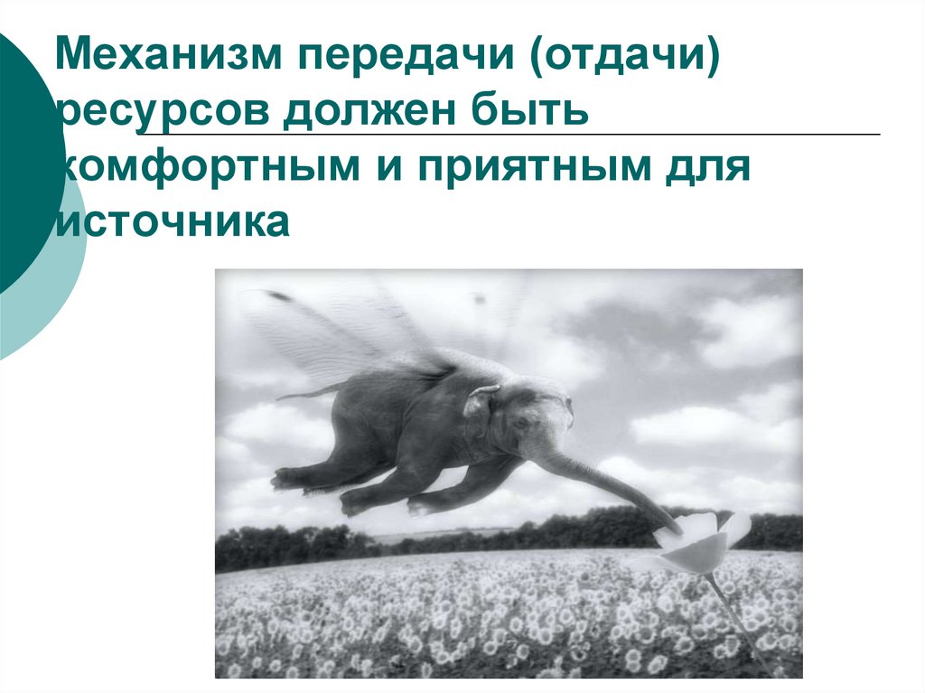 Механизм передачи (отдачи) ресурсов должен быть комфортным и приятным для источника