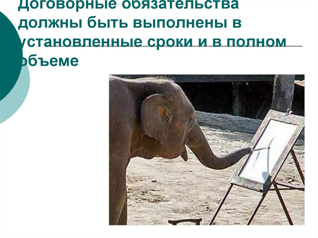 Договорные обязательства должны быть выполнены в установленные сроки и в полном объеме