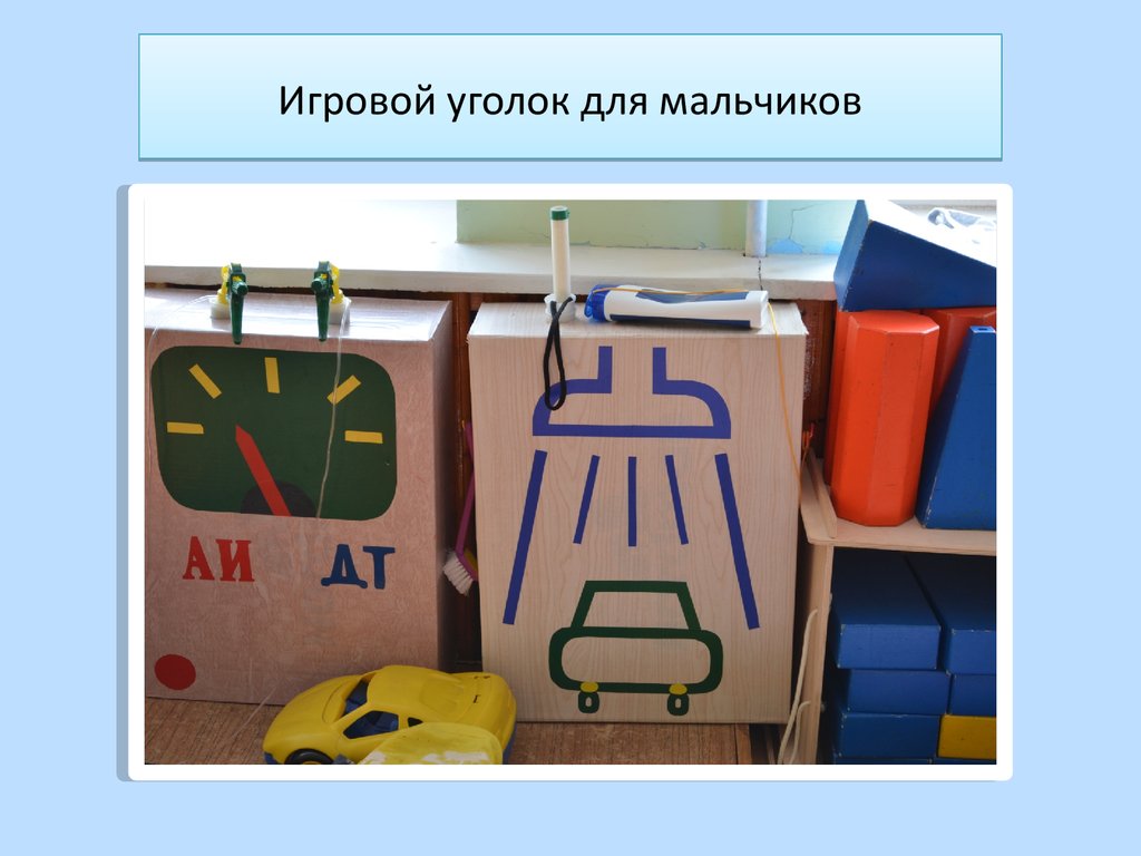 Игровой уголок для мальчиков
