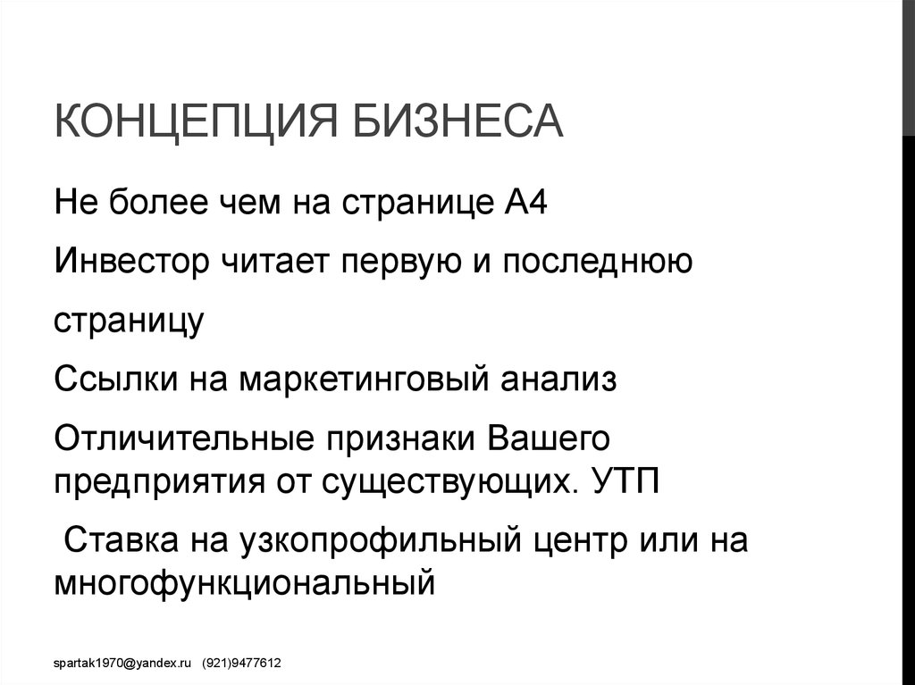 Ваши признаки. Концепция бизнеса. Концепция бизнеса представляет собой.