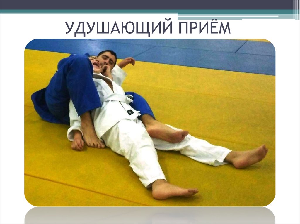 УДУШАЮЩИЙ ПРИЁМ