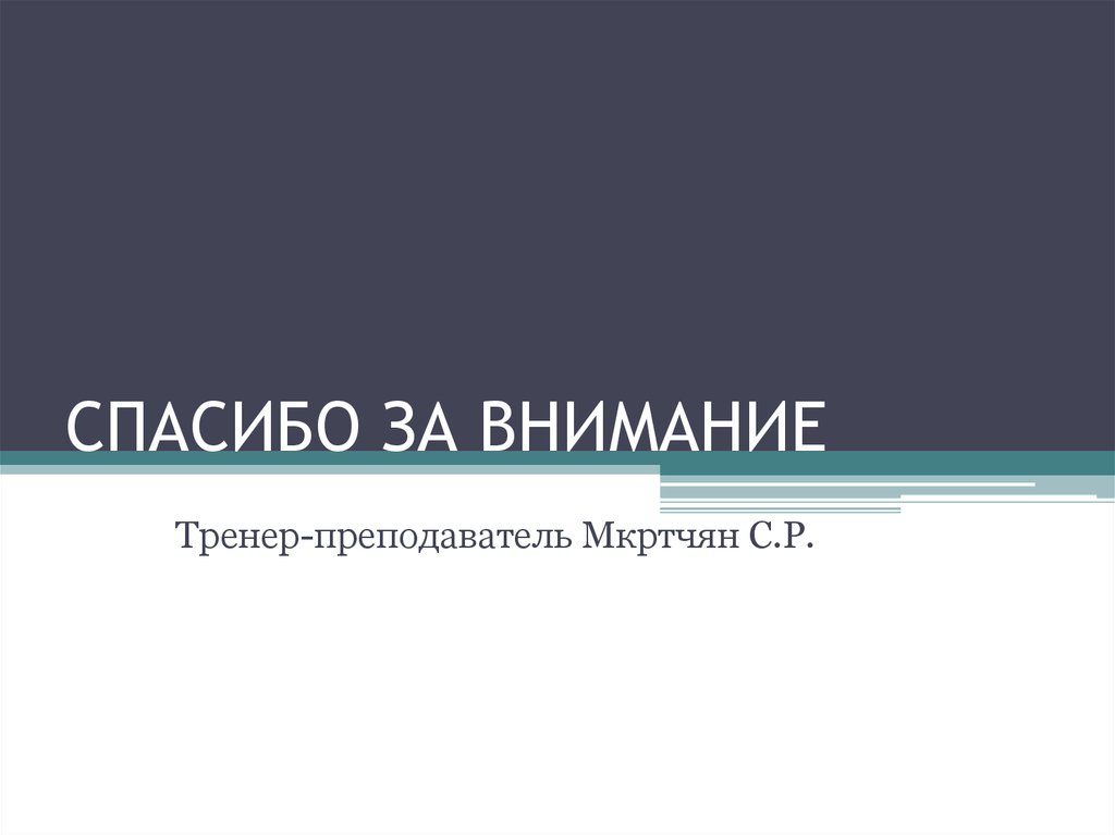 СПАСИБО ЗА ВНИМАНИЕ