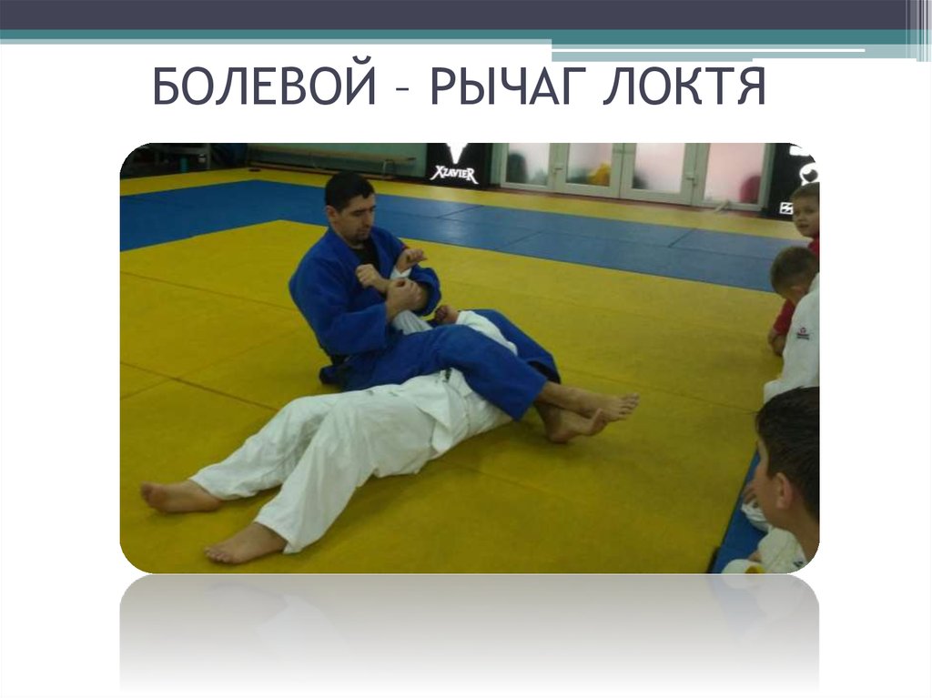 БОЛЕВОЙ – РЫЧАГ ЛОКТЯ