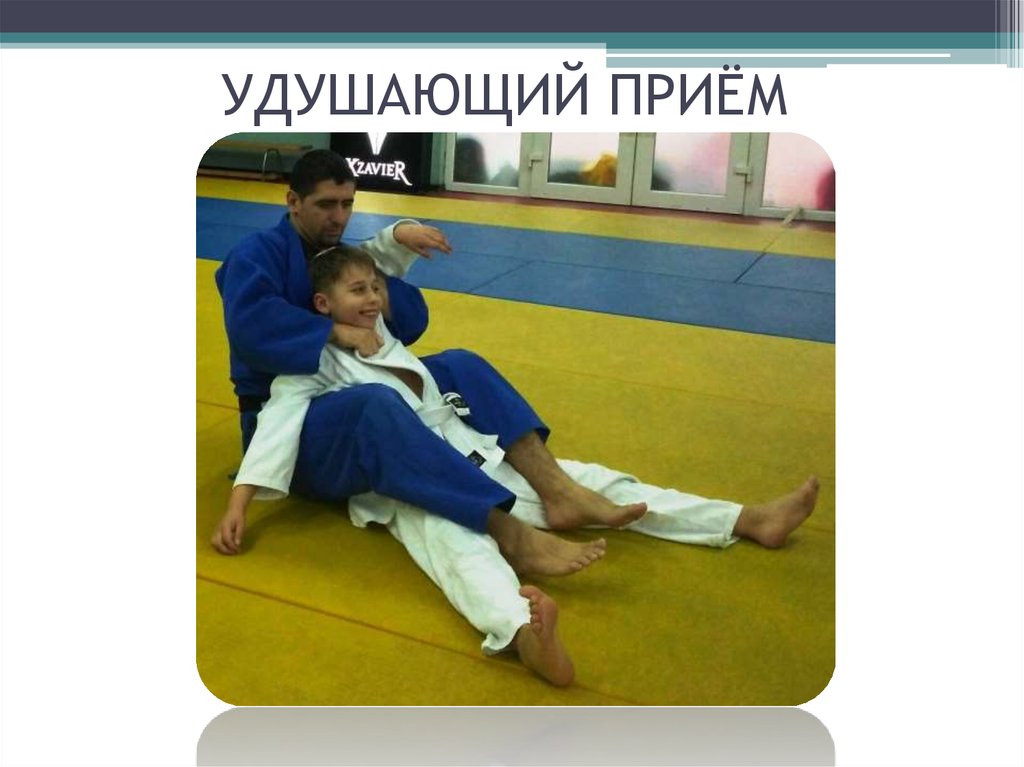 УДУШАЮЩИЙ ПРИЁМ