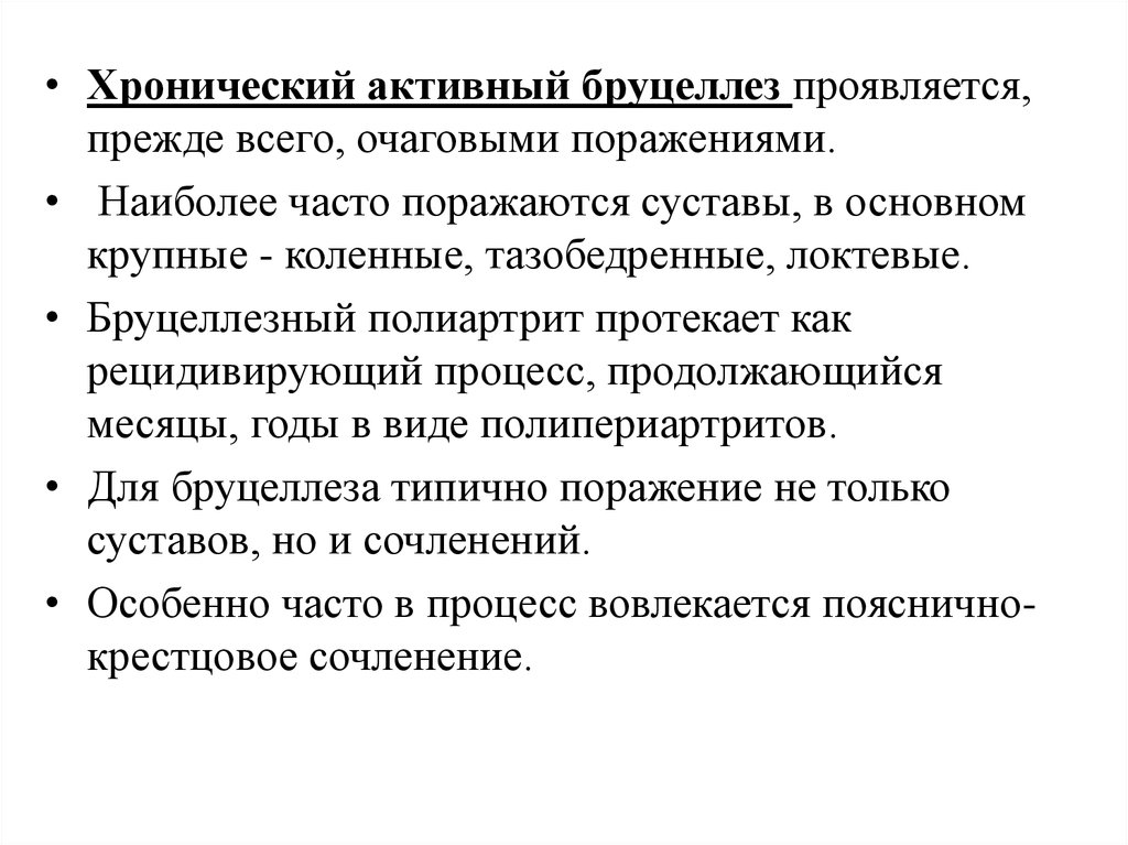 Проявляется прежде всего в. Хронический бруцеллез. Формы хронического бруцеллеза.