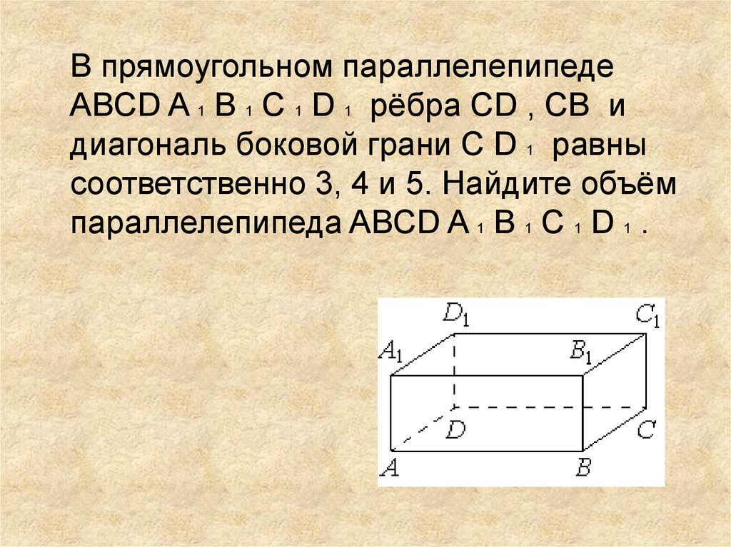 Ребра прямоугольного параллелепипеда равны 2 3 5. В прямоугольном параллелепипеде ABCD A 1. В прямоугольном параллелепипеде a b c d a 1 b 1 c 1 d 1. Abcd1b1c1d1 прямоугольный параллелепипед. Б Ц Д А 1 Б 1 Ц 1 Д 1 прямоугольный параллелепипед.