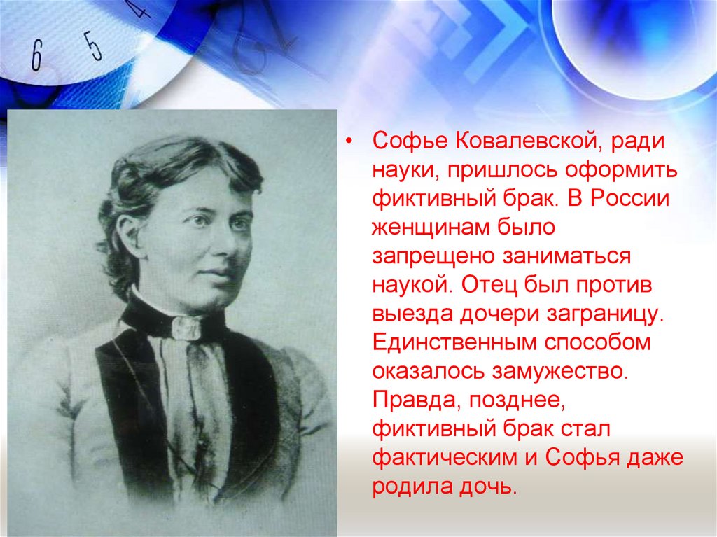 Ковалевская папа не придет. Интересные факты о Софии Ковалевской. Софья Ковалевская интересные факты. Ковалевская интересные факты. Софья Васильевна Ковалевская интересные факты.