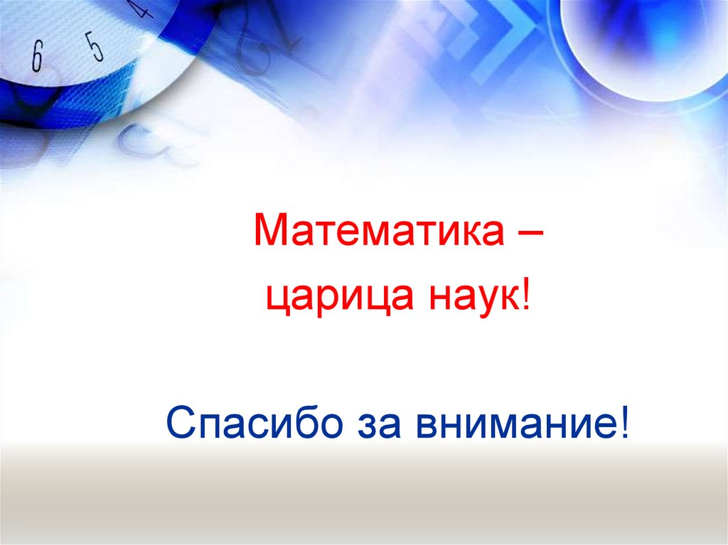 Картинка спасибо за внимание для презентации по математике