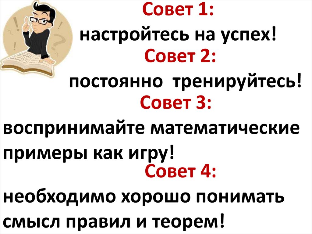 Постоянный совет. Советы для успеха. Самонастрой на успех. 1 Свой совет.