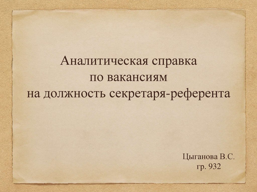 Аналитическая справка по вакансиям на должность секретаря-референта