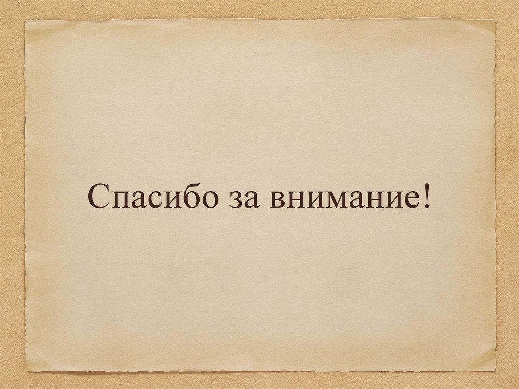 Спасибо за внимание!