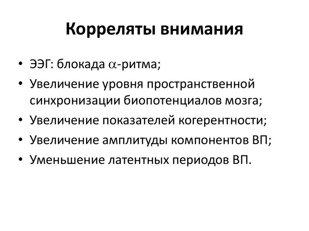 Аспекты внимания. Физиологические корреляты внимания. Электроэнцефалографические корреляты внимания. Физиологические корреляты внимания физиология. Электроэнцефалографические корреляты внимания презентация.