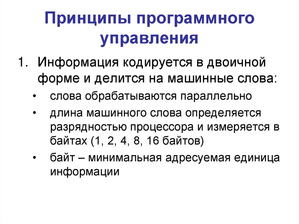 Программный принцип работы. Принцип программного управления. Длина машинного слова определяется :. Суть принципа программного управления. Что определяет длину машинного слова ....