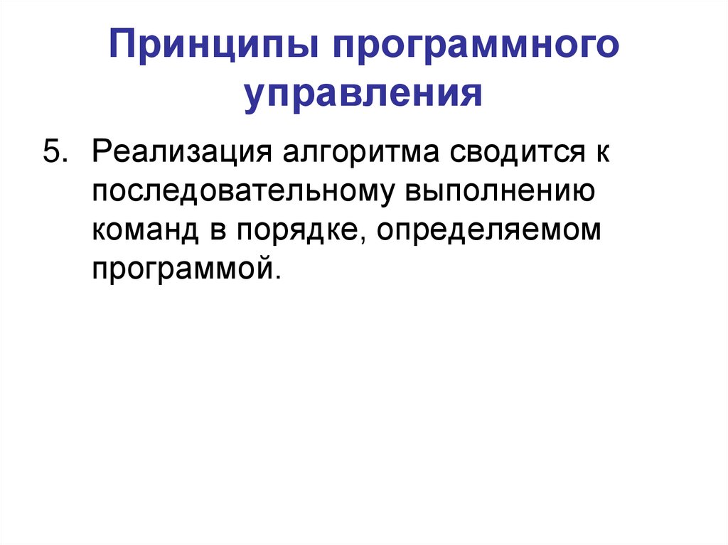 Принцип программного управления. Идея программного управления. Алгоритмы реализации программного средства. Функции принципа программного управления. Принцип программного управления фото.