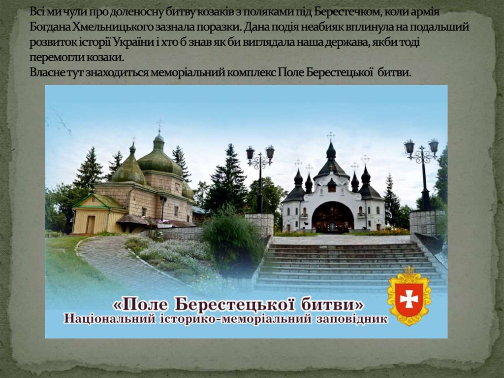 Всі ми чули про доленосну битву козаків з поляками під Берестечком, коли армія Богдана Хмельницького зазнала поразки. Дана