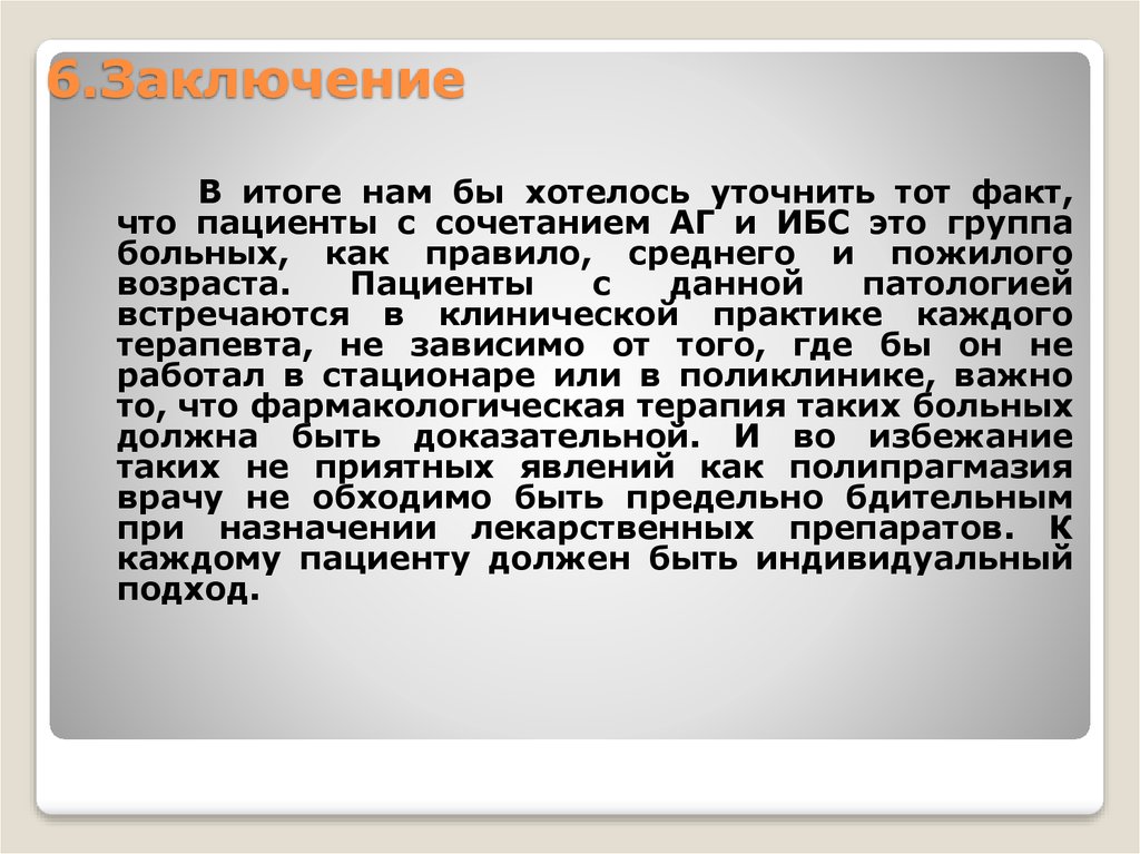 6.Заключение