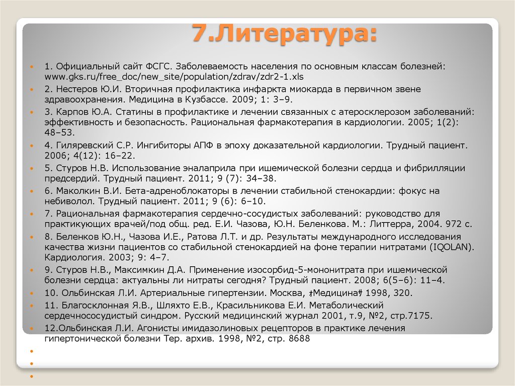 7.Литература: